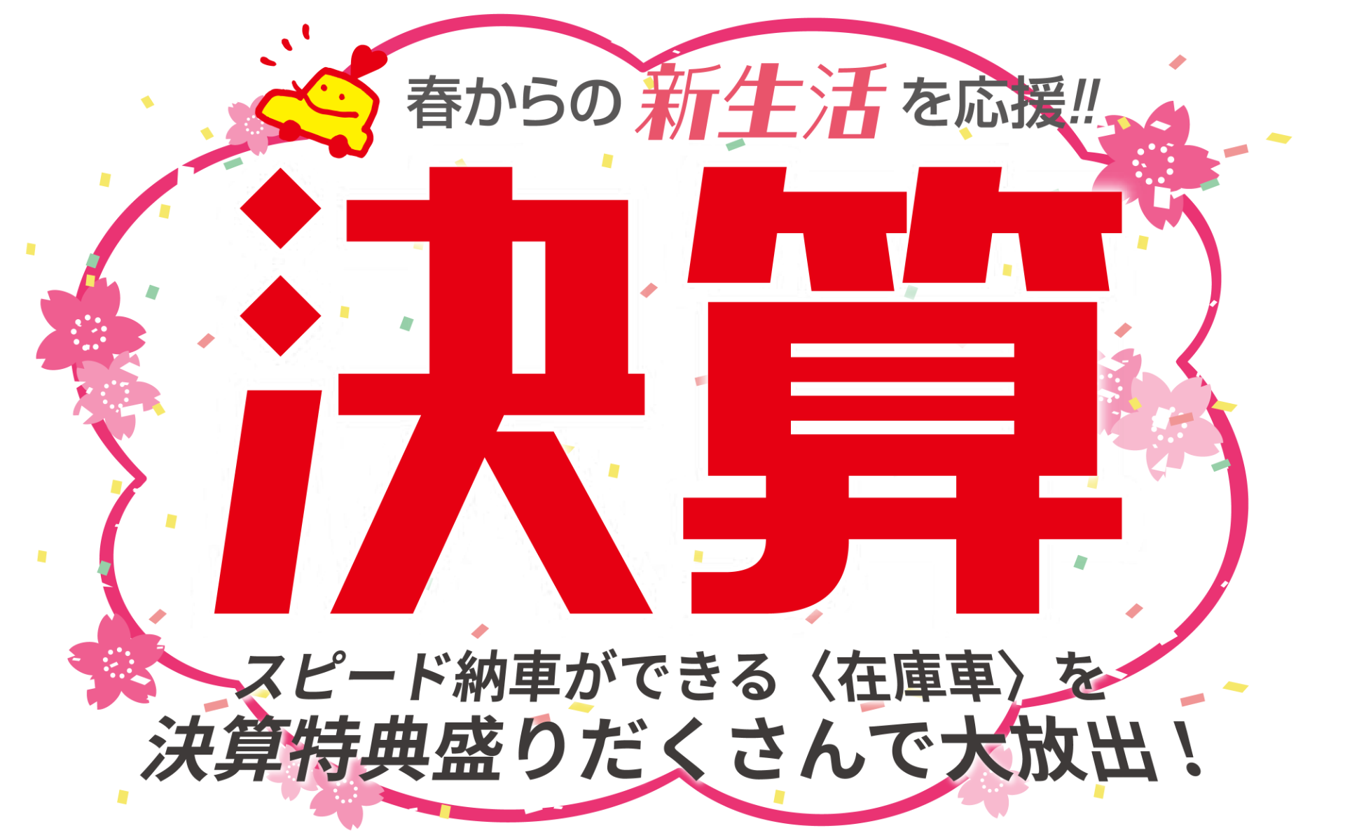 決算のご案内　日産サティオ高知