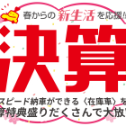 決算のご案内　日産サティオ高知